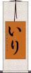 いり Scroll