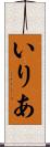 いりあ Scroll