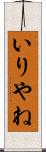 いりやね Scroll