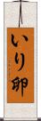 いり卵 Scroll