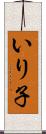 いり子 Scroll
