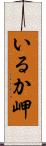 いるか岬 Scroll