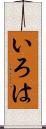 いろは Scroll