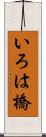 いろは橋 Scroll