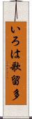 いろは歌留多 Scroll