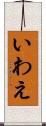 いわえ Scroll