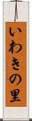 いわきの里 Scroll