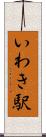 いわき駅 Scroll