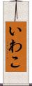 いわこ Scroll