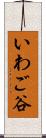 いわご谷 Scroll
