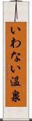 いわない温泉 Scroll
