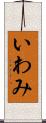 いわみ Scroll