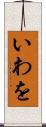 いわを Scroll