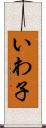いわ子 Scroll