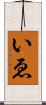 いゑ Scroll
