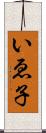 いゑ子 Scroll