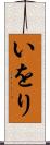 いをり Scroll
