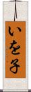 いを子 Scroll