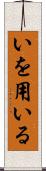 いを用いる Scroll