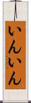 いんいん Scroll
