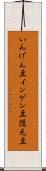 いんげん豆 Scroll