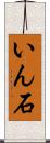 いん石 Scroll