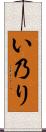 い乃り Scroll