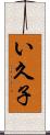 い久子 Scroll