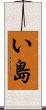 い島 Scroll
