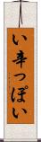 い辛っぽい Scroll