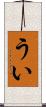 うい Scroll