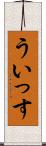 ういっす Scroll