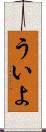 ういよ Scroll