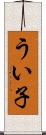 うい子 Scroll