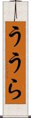 ううら Scroll