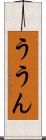 ううん Scroll