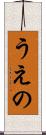 うえの Scroll