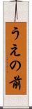 うえの前 Scroll