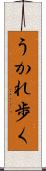 うかれ歩く Scroll