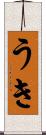 うき Scroll
