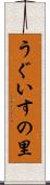 うぐいすの里 Scroll