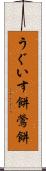 うぐいす餅 Scroll