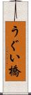 うぐい橋 Scroll