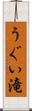 うぐい滝 Scroll