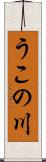 うこの川 Scroll