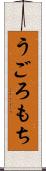 うごろもち Scroll