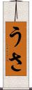 うさ Scroll