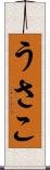 うさこ Scroll