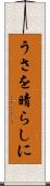 うさを晴らしに Scroll
