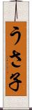 うさ子 Scroll